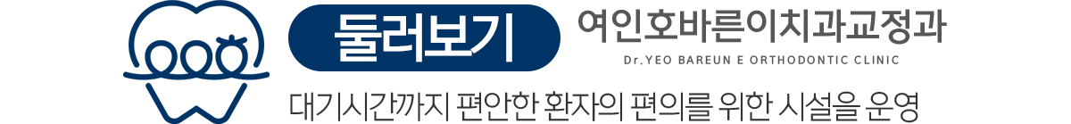 여인호바른이치과교정과 둘러보기