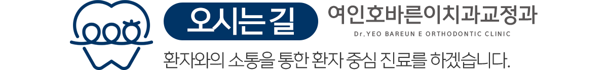 여인호바른이치과교정과 오시는길