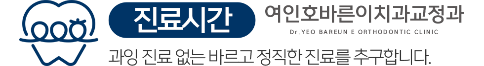 여인호바른이치과교정과 진료안내