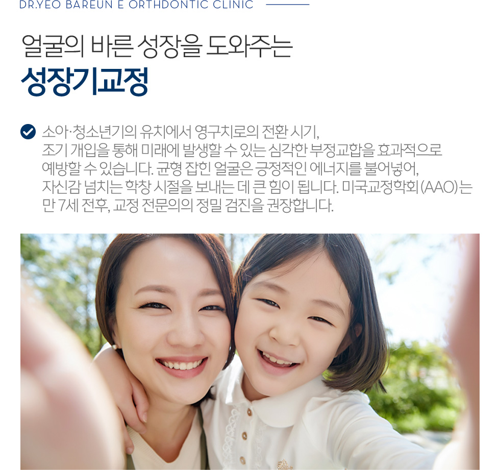 얼굴의 바른 성장을 도와주는 성장기교정