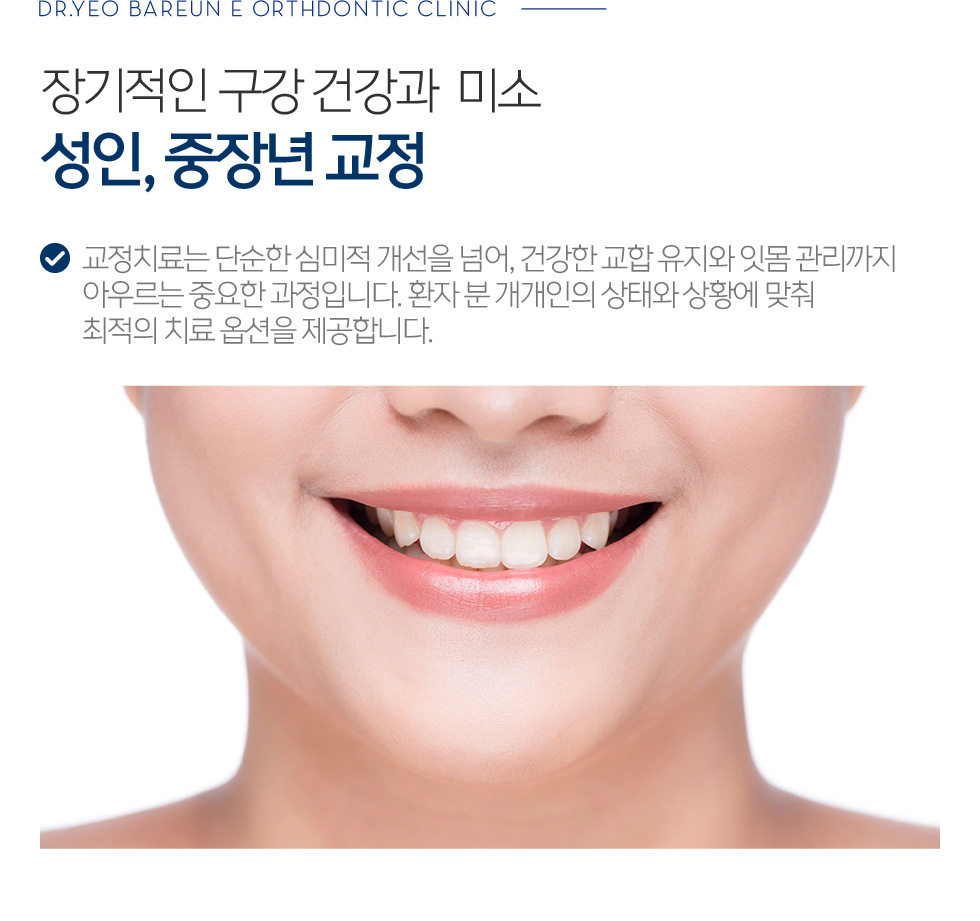 장기적인 구강 건강과 미소 성인, 중장년교정