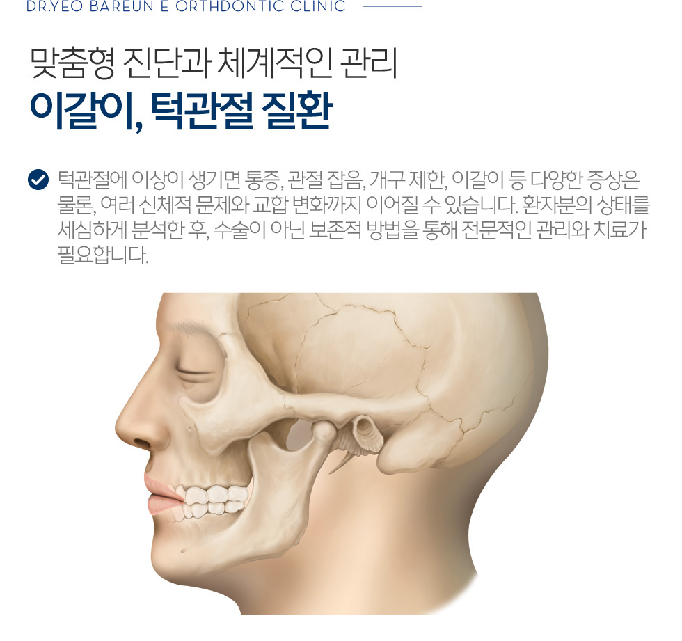 맞춤형 진단과 체계적인 관리 이갈이, 턱관절 질환