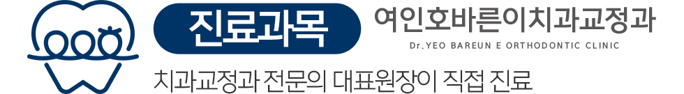 여인호바른이치과교정과 진료과목