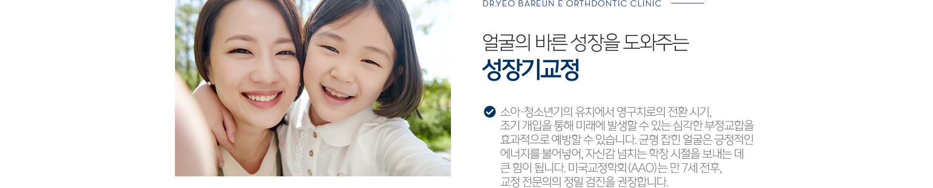 얼굴의 바른 성장을 도와주는 성장기교정