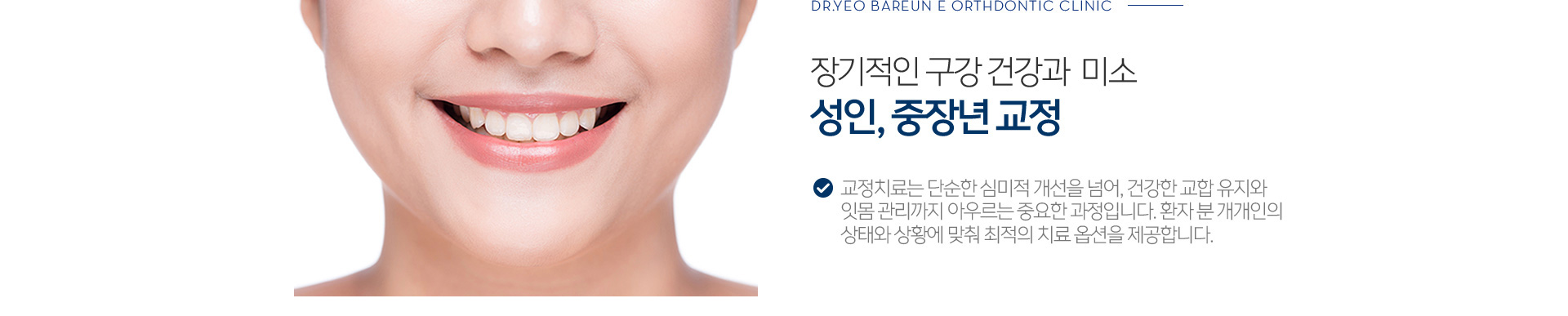 장기적인 구강 건강과 미소 성인, 중장년교정