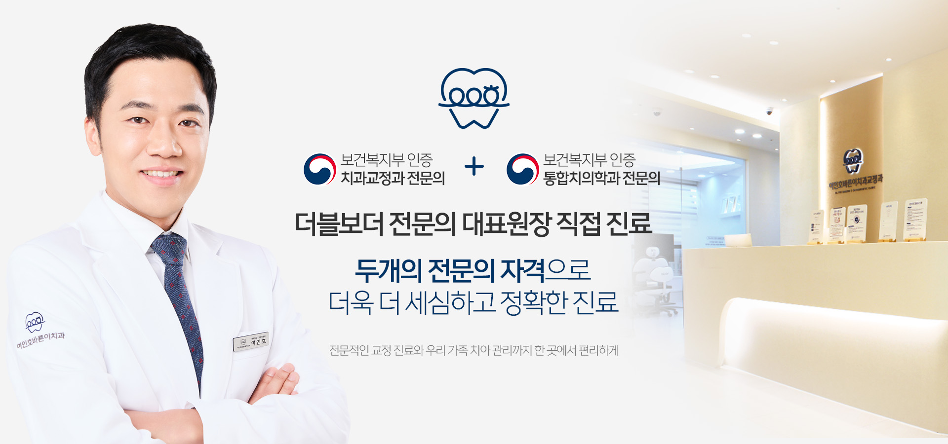 보건복지부 인증 치과교정과 전문의 + 보건복지부 인증 통합치의학과 전문의